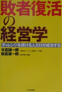 敗者復活の経営学