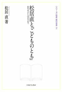 松居直と『こどものとも』