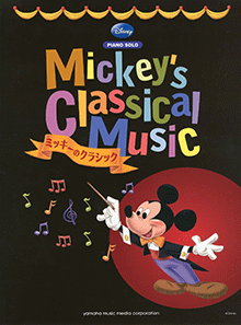 ミッキーのクラシック