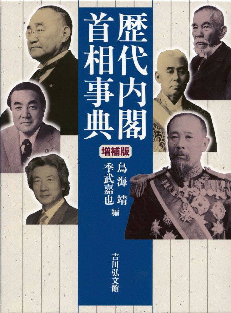 歴代内閣・首相事典　増補版