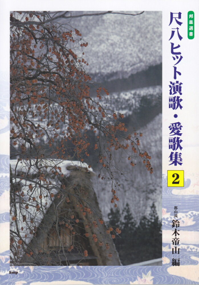 尺八ヒット演歌・愛歌集（2）