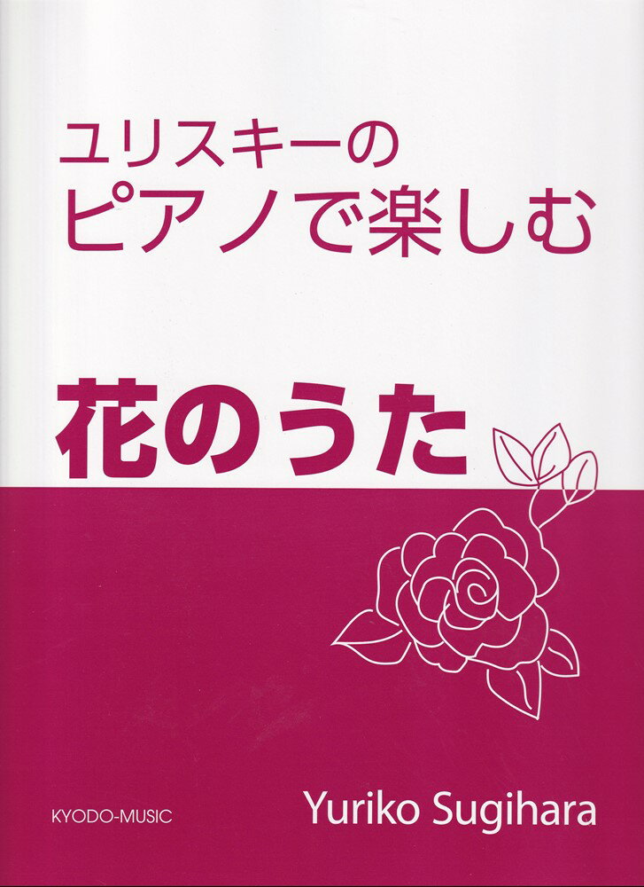 ピアノで楽しむ　花のうた