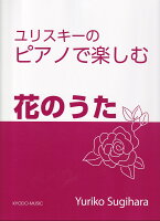 ピアノで楽しむ 花のうた