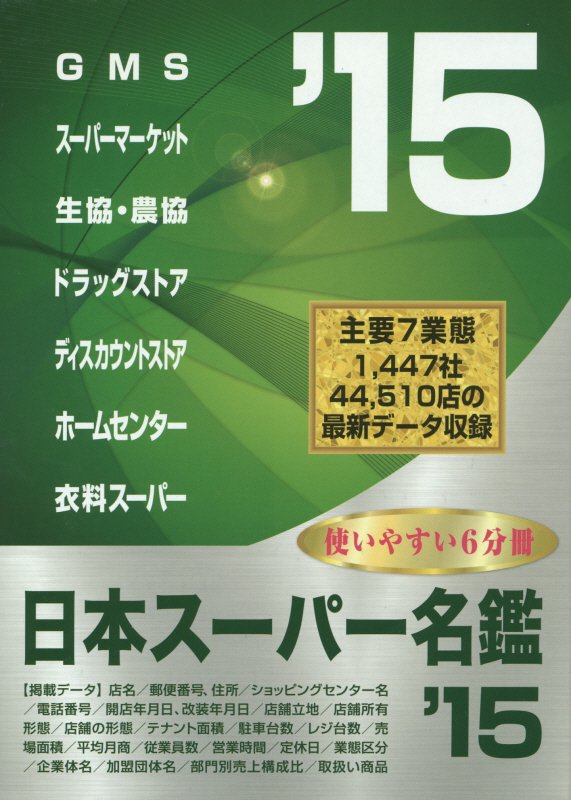 日本スーパー名鑑　’15　書籍版