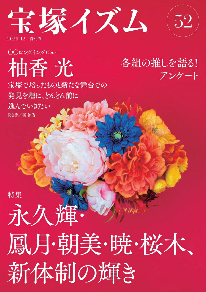 宝塚イズム52 特集　永久輝・鳳月・朝美・暁・桜木、新体制の輝き