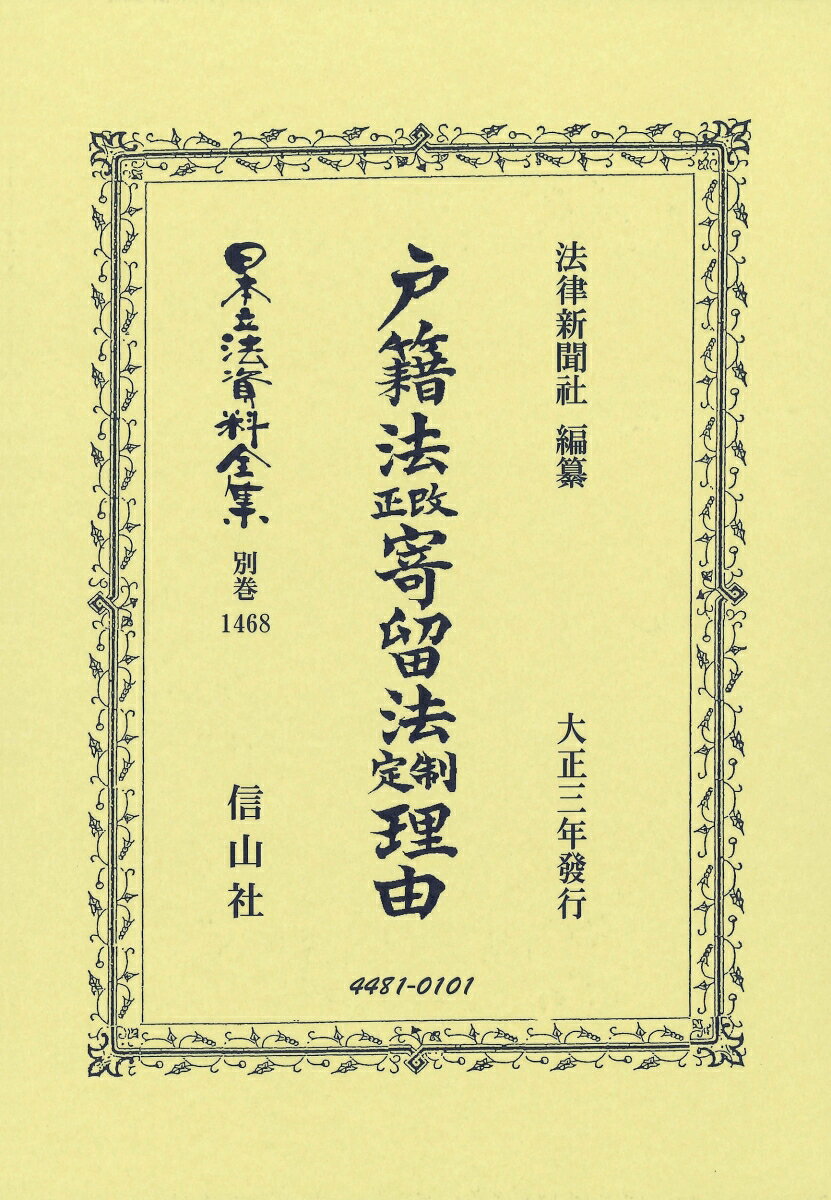 戸籍法改正寄留法制定理由 （日本立法資料全集別巻　1468） [ 法律新聞社 ]