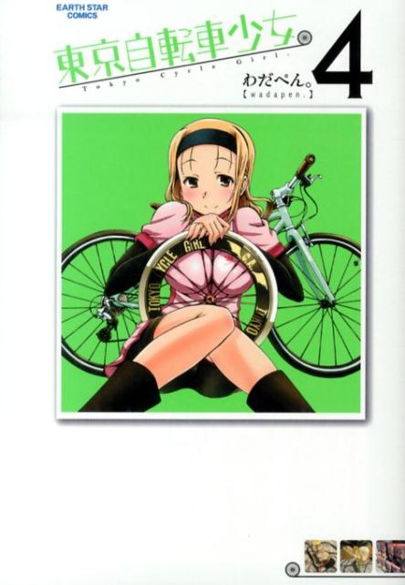 東京自転車少女。（4） （アース・スターコミックス） [ わだぺん。 ]