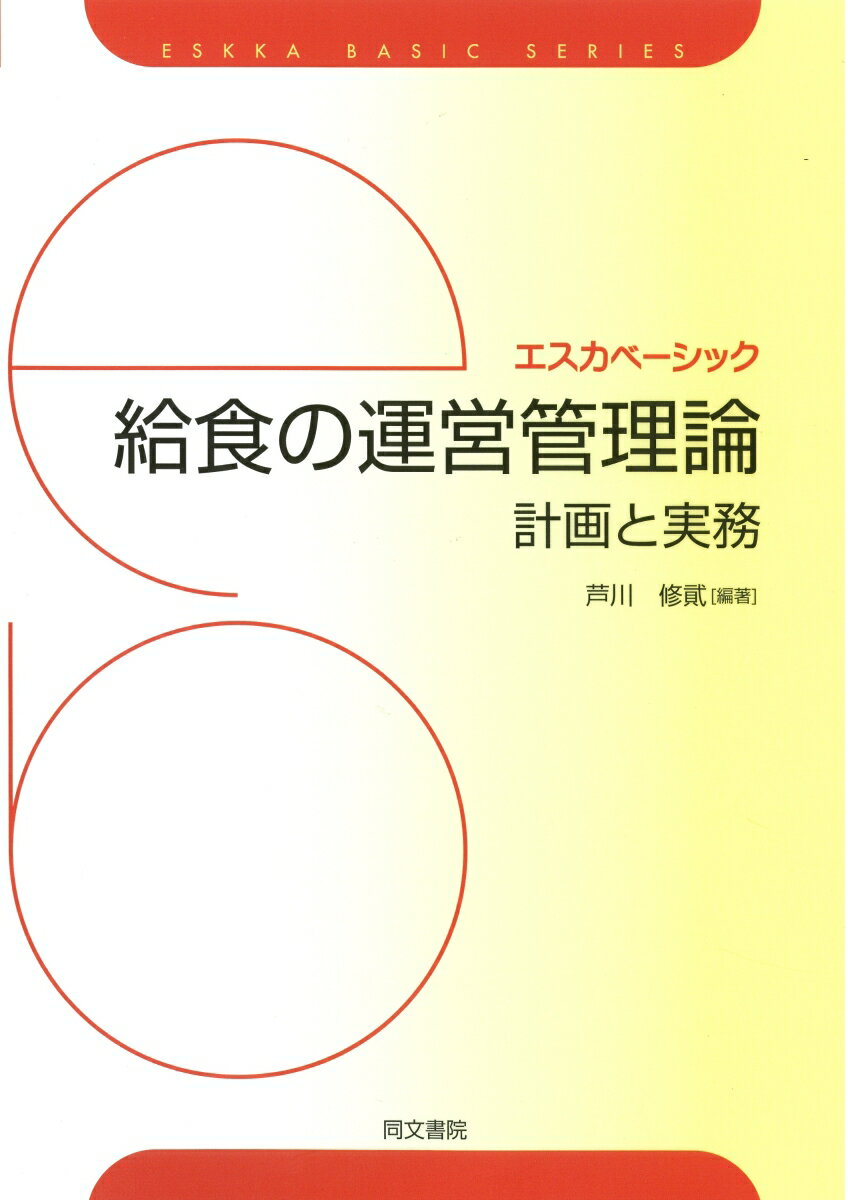 エスカベーシック　給食の運営管理論　計画と実務