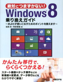 絶対につまずかない！Windows8乗り換えガイド まよわず使いこなすためのポイントを教えます [ 岩渕茂 ]