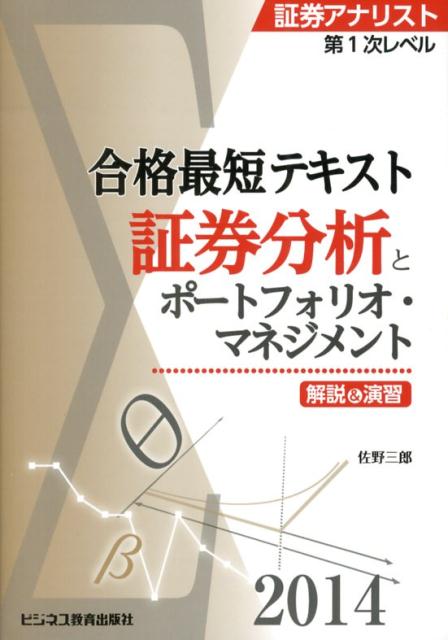 証券アナリスト第1次レベル合格最短テキスト証券分析とポートフォリオ・マネジメント（2014） 解説＆演習 [ 佐野三郎…