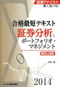 証券アナリスト第1次レベル合格最短テキスト証券分析とポートフォリオ・マネジメント（2014） 解説＆演習 [ 佐野三郎 ]