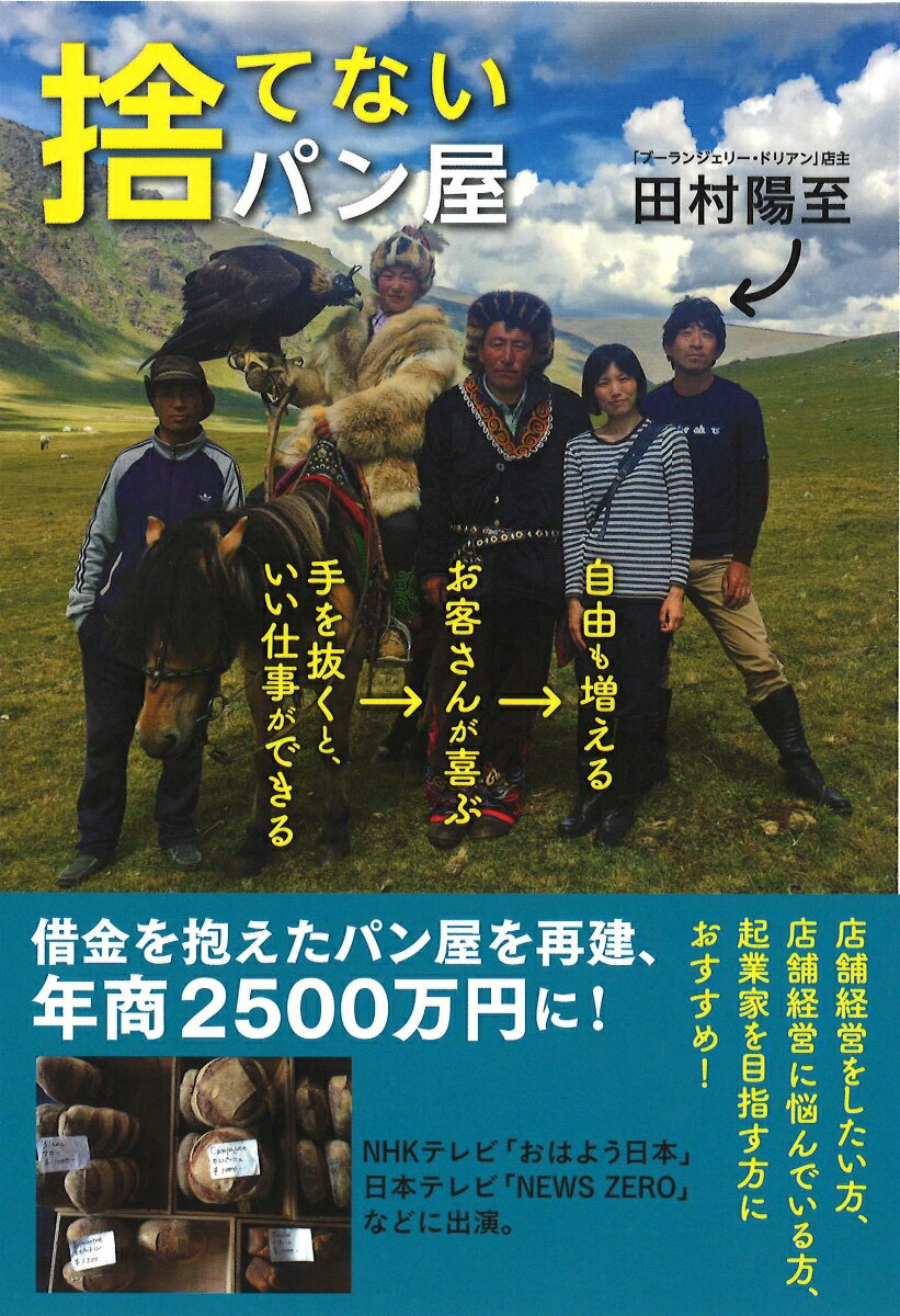 捨てないパン屋 手を抜くと、いい仕事ができる→お客さんが喜ぶ→自由も増える [ 田村陽至 ]