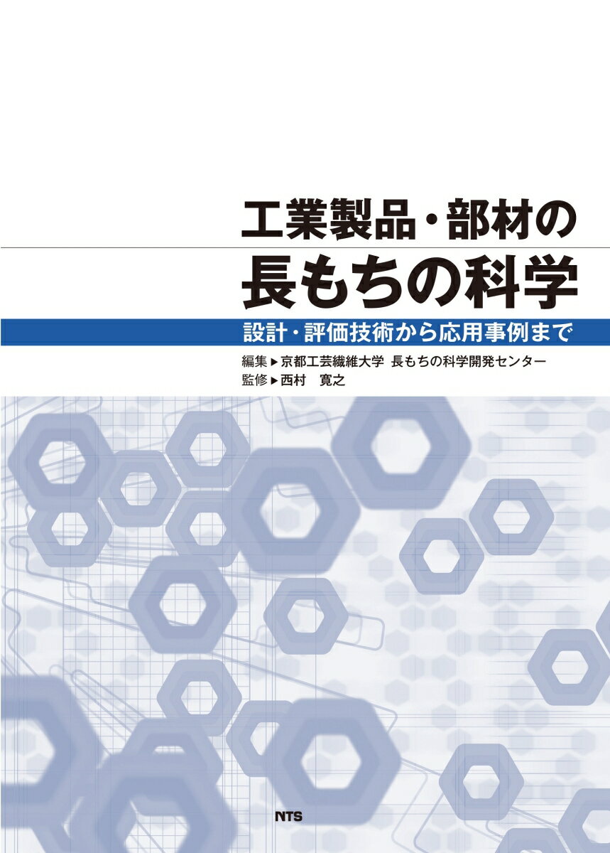 工業製品・部材の長もちの科学