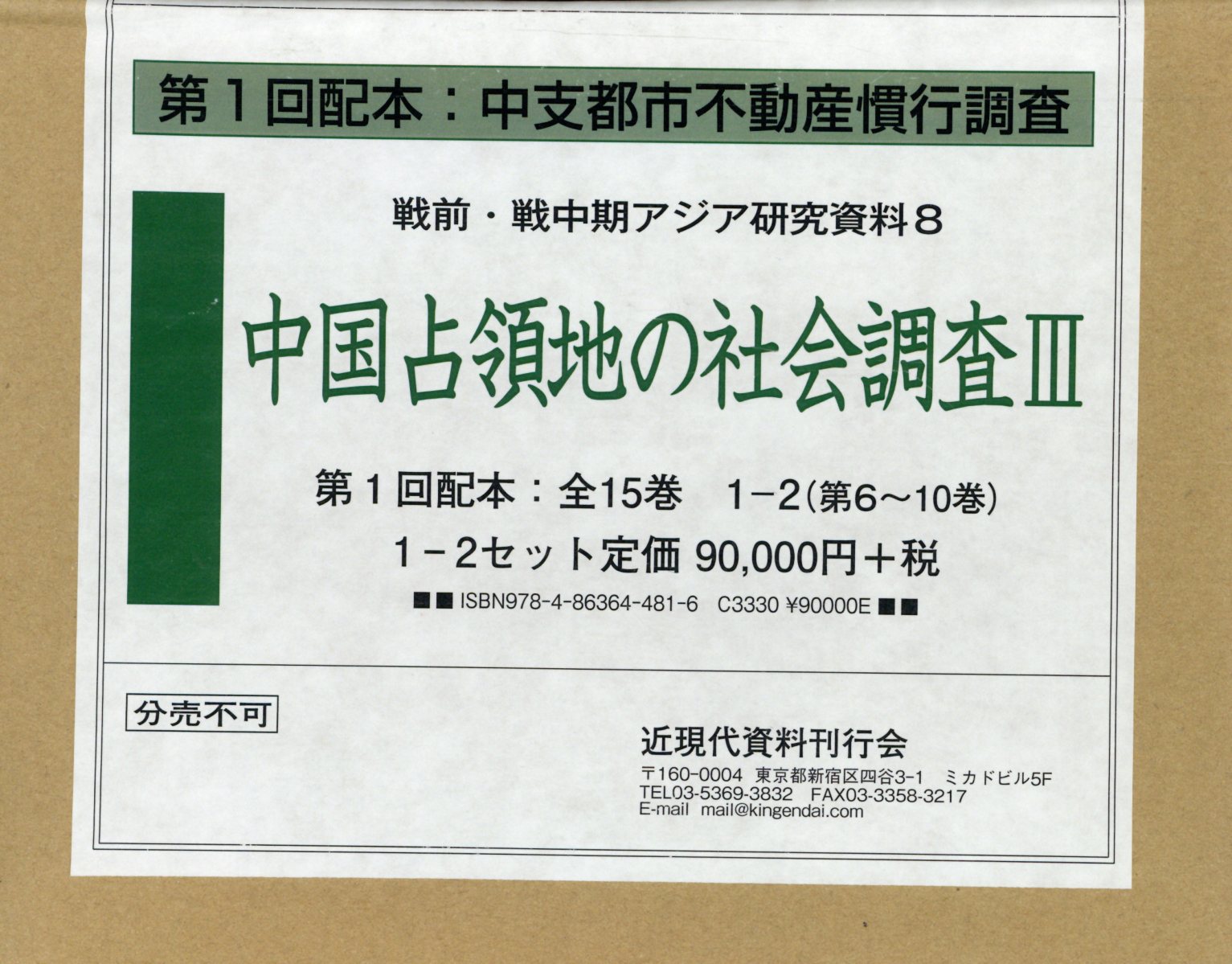 中国占領地の社会調査（3　第6〜10巻）