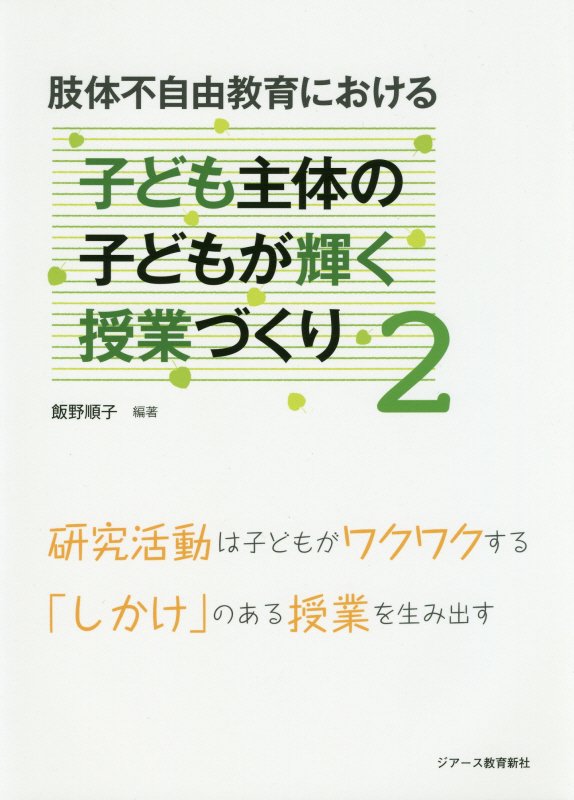 研究活動は子どもがワクワクする「しかけ」のある授業を生み出す 飯野順子 ジアース教育新社シタイ フジユウ キョウイク ニ オケル コドモ シュタイ ノ コドモ ガ カガ イイノ,ジュンコ 発行年月：2018年11月 予約締切日：2018年11月21日 ページ数：255p サイズ：単行本 ISBN：9784863714816 1章　総論／2章　研究活動と授業づくり／3章　研究活動を推進するために／4章　子ども主体の子どもが輝く授業／5章　医療的ケアの課題は、今／6章　ほっとステーションの取り組み 子どもが「やってみたい！」と思う授業の「しかけ」づくりとはー教材の選定、絵本の活用、五感を使ったアクティブ・ラーニング、自立活動、美術、生活単元学習の授業などなど各校の取り組みを紹介。さらには、研究発表の場で盛り上がりを見せるポスター発表のノウハウや、学校現場における医療的ケアについて看護師から見た課題、そして教員と協働で導く解決への取り組みも取り上げる。子どもの主体性を育む授業づくりを考える、シリーズ第2弾。 本 人文・思想・社会 教育・福祉 教育 人文・思想・社会 教育・福祉 障害児教育