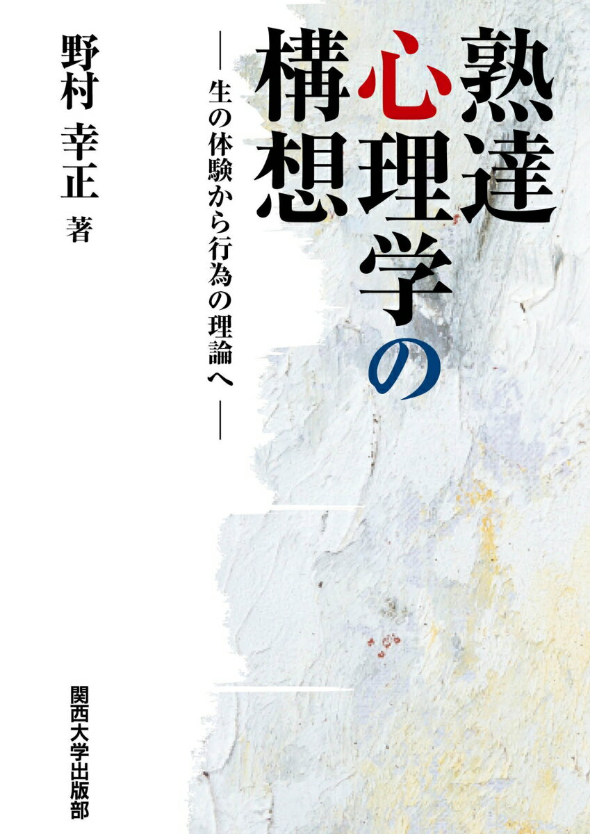 熟達心理学の構想