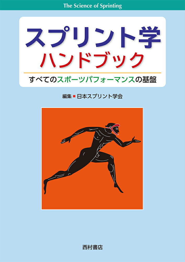 スプリント学ハンドブック すべてのスポーツパフォ...の商品画像