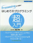 Processingなら簡単！ はじめてのプログラミング『超』入門 （エンジニア入門シリーズ） [ 宮田 章裕 ]