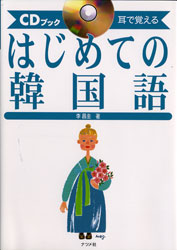 はじめての韓国語 耳で覚える　CDブック [ 李昌圭 ]