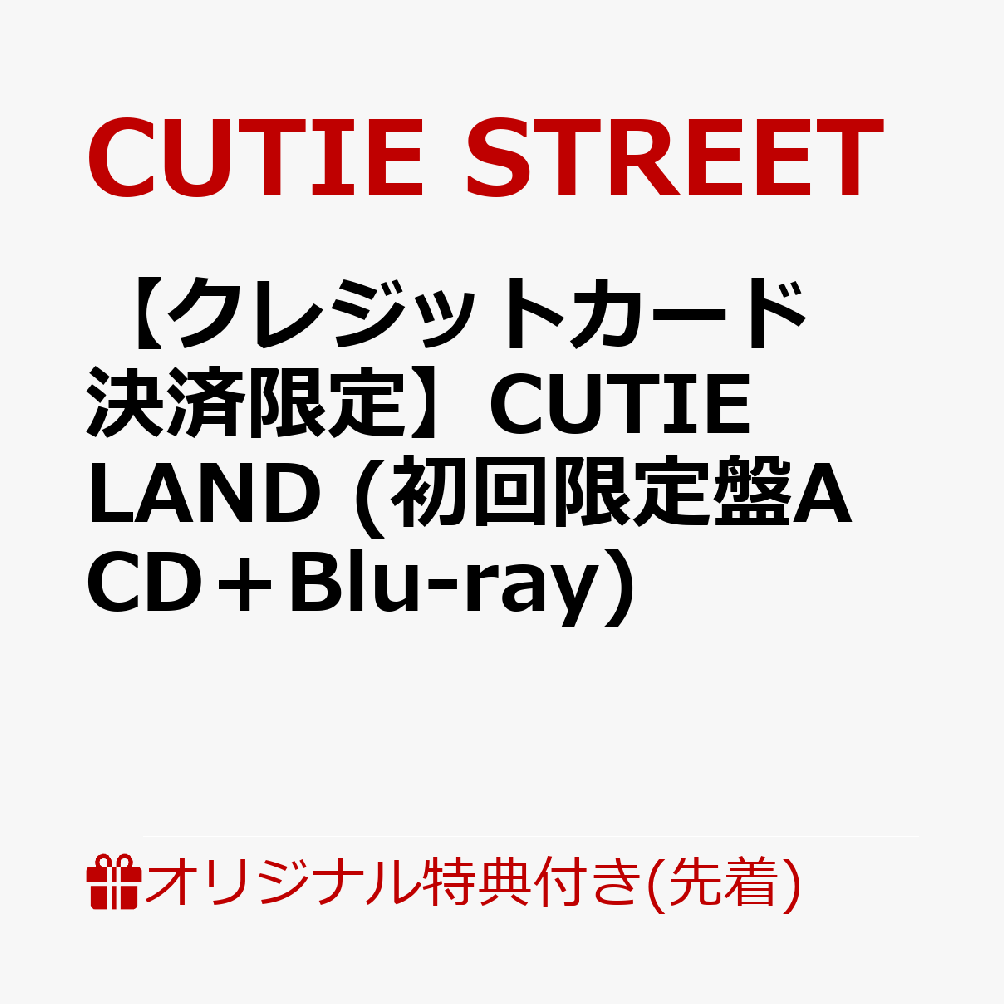 【楽天ブックス限定先着特典】【クレジットカード決済限定】CUTIE LAND (初回限定盤A CD＋Blu-ray)(9/20大特典会当日抽選会参加権)