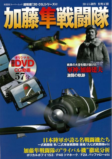 【バーゲン本】加藤隼戦闘機　DVD付ー超精密3D・CGシリーズ67