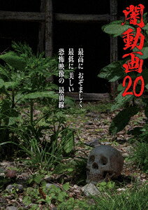 闇動画20 [ (趣味/教養) ]