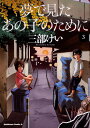 夢で見たあの子のために　（3） （角川コミックス・エース） 