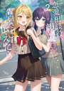 恋愛相談役の親友♀に、告白されたことを伝えたら2 （角川スニーカー文庫） 