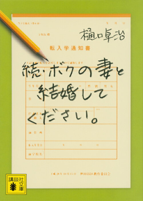 続・ボクの妻と結婚してください。 （講談社文庫） [ 樋口 卓治 ]