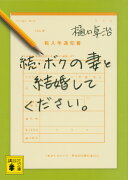 続・ボクの妻と結婚してください。