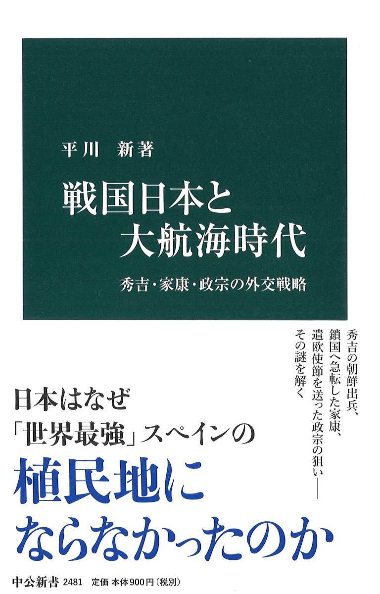 戦国日本と大航海時代 秀吉・家康・政宗の外交戦略 （中公新書） [ 平川 新 ]