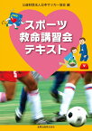 スポーツ救命講習会テキスト [ 公益財団法人日本サッカー協会 ]