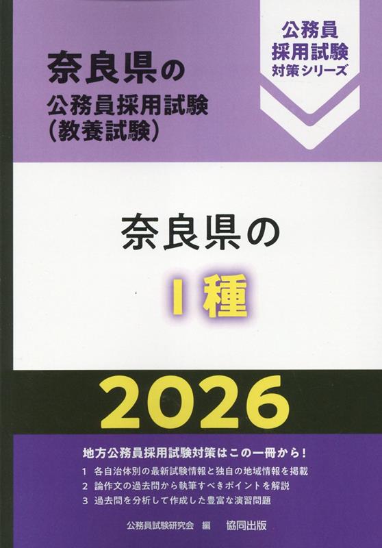 奈良県の1種（2026年度版） （奈良県の公務員採用試験対策シリーズ） [ 公務員試験研究会（協同出版） ]