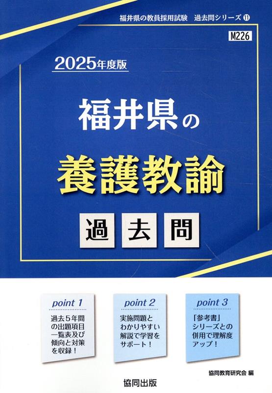 福井県の養護教諭過去問（2025年度版）