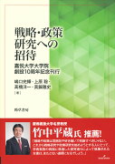 戦略・政策研究への招待