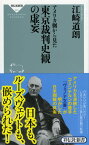 アメリカ側から見た東京裁判史観の虚妄 [ 江崎　道朗 ]