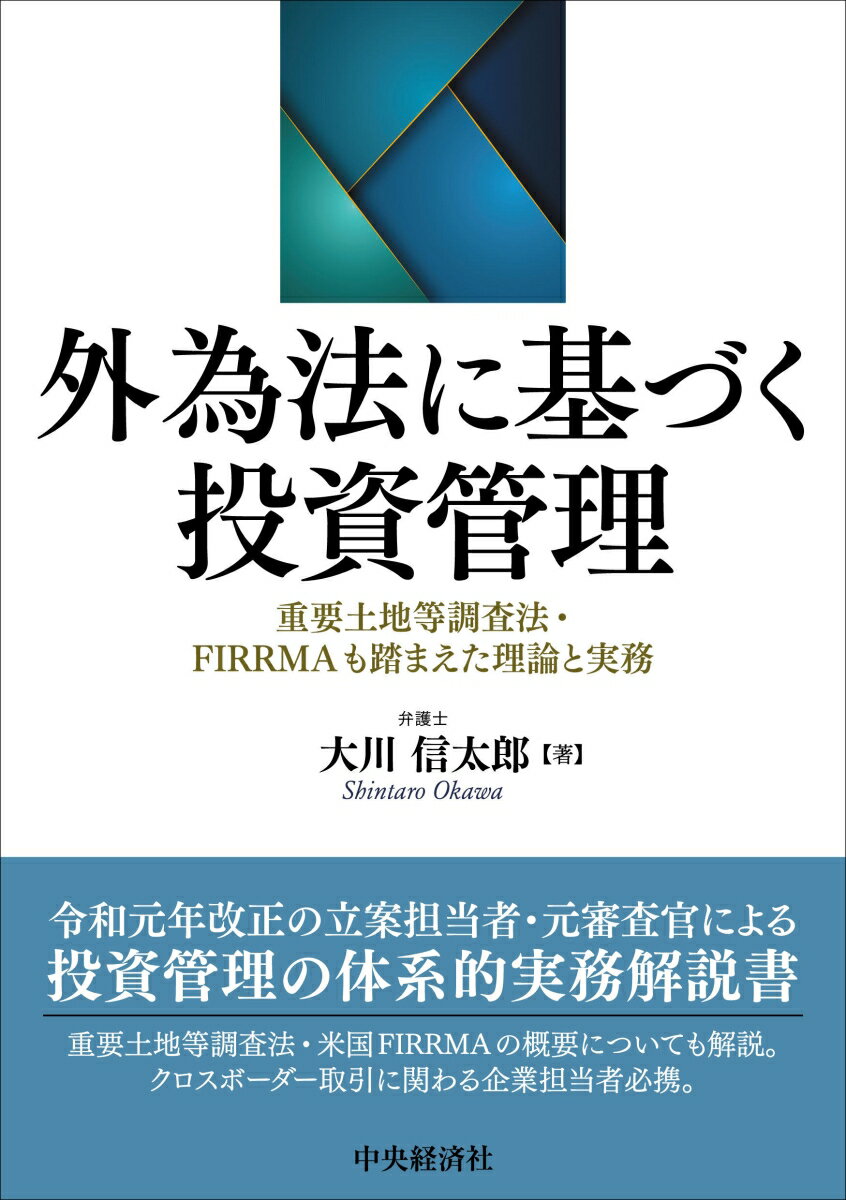 令和元年改正の立案担当者・元審査官による投資管理の体系的実務解説書。重要土地等調査法・米国ＦＩＲＲＭＡの概要についても解説。クロスボーダー取引に関わる企業担当者必携。