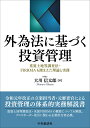 外為法に基づく投資管理 重要土地等調査法・FIRRMAも踏まえた理論と実務 