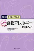 症例を通して学ぶ年代別食物アレルギーのすべて