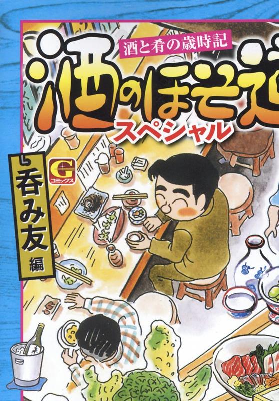 酒のほそ道スペシャル　呑み友編