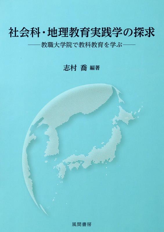 社会科・地理教育実践学の探求