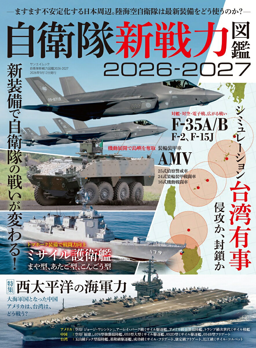 自衛隊新戦力図鑑2026-2027