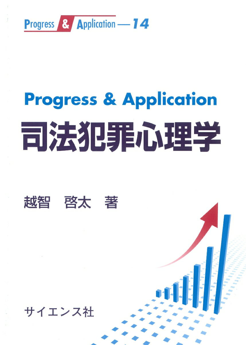 Progress & Application 司法犯罪心理学 （14） 