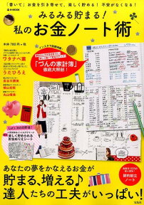 みるみる貯まる！私のお金ノート術 「書いて」お金を引き寄せて、楽しく貯める！不安がな （e-mook）