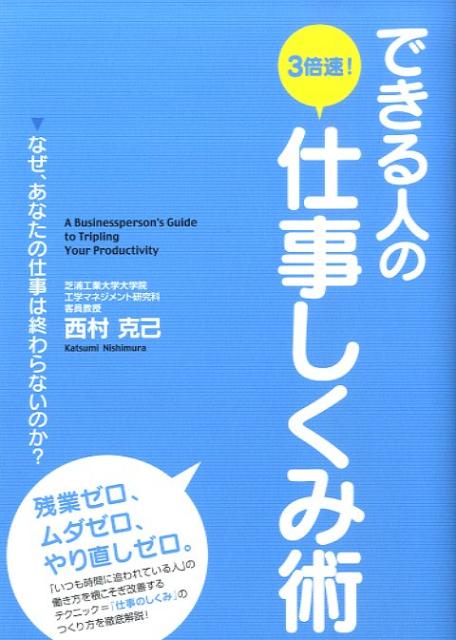 できる人の3倍速！仕事しくみ術