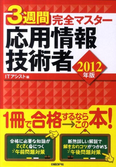 3週間完全マスター応用情報技術者（2012年版）