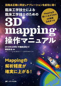 臨床工学技士による臨床工学技士のための3D mapping操作マニュアル 回路を正確に同定しアブレーションを成功に導く [ EP大学CE学科・不整脈道場 ]