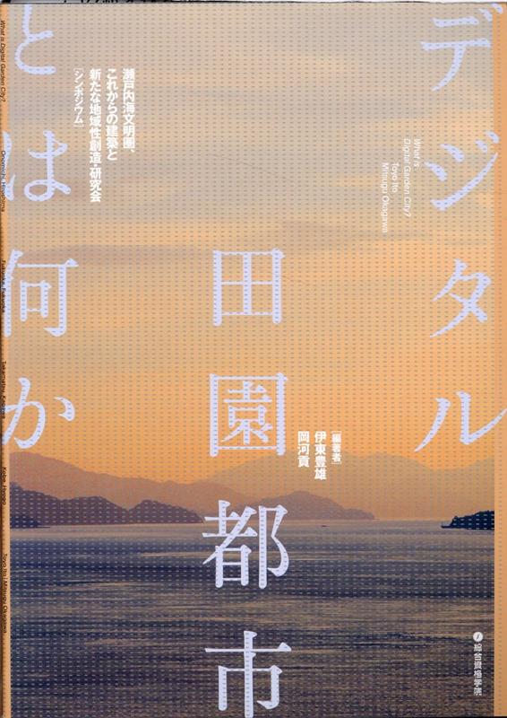 デジタル田園都市とは何か 瀬戸内海文明圏、これからの建築と新たな地域性創造・ [ 伊東豊雄 ]