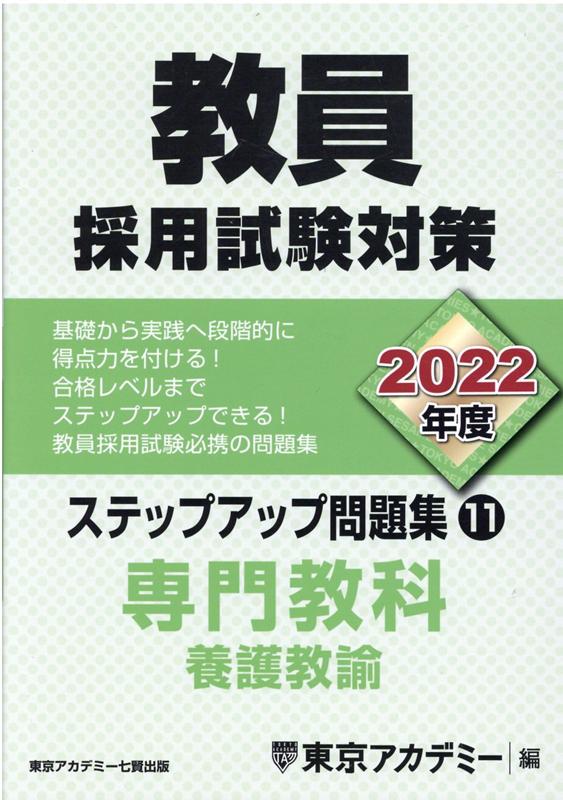教員採用試験対策ステップアップ問題集（11（2022年度））