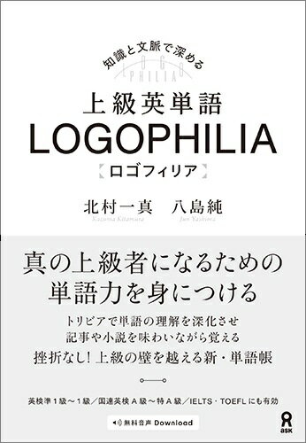 上級英単語LOGOPHILIA